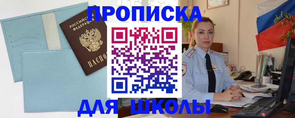 временная регистрация для школы в Павловске